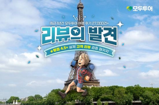 모두투어, '리뷰의 발견' 기획전…"리뷰 2만7000건으로 검증"