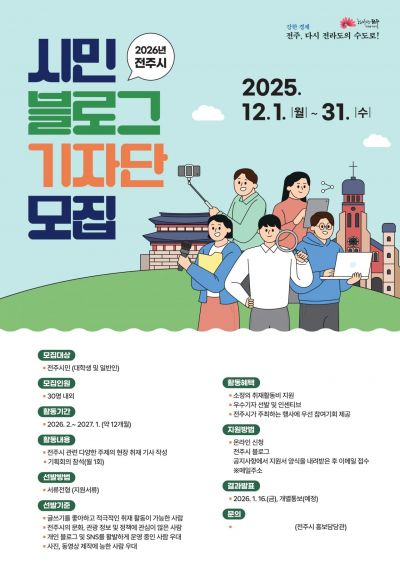 전주시, 31일까지 '시민 블로그 기자' 모집