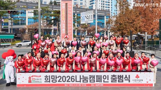 부산서 벌었으니 부산에… BNK부산은행, 희망2026 나눔캠페인 출범 동참