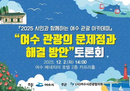 여수시, 남해안 관광 허브 '여수 관광 정책 문제점 논의' 토론회 개최