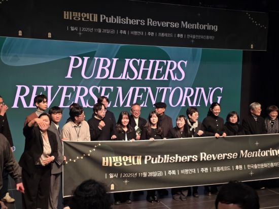 젊은 세대가 기성 세대에게…비평연대, '퍼블리셔스 리버스 멘토링' 성료