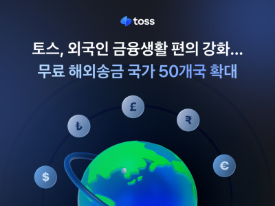 토스, 국내체류 외국인 무료송금국 50개국으로 확대