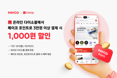 NHN페이코, 다이소몰 연말맞이 할인…12월 한 달간 시행