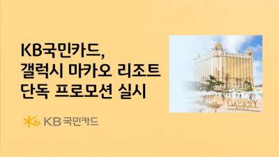 KB국민카드, 갤럭시 마카오 리조트 프로모션 시행