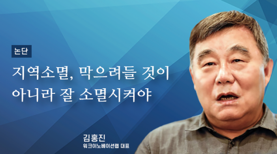 [논단]지역소멸, 막으려들 것이 아니라 잘 소멸시켜야 한다