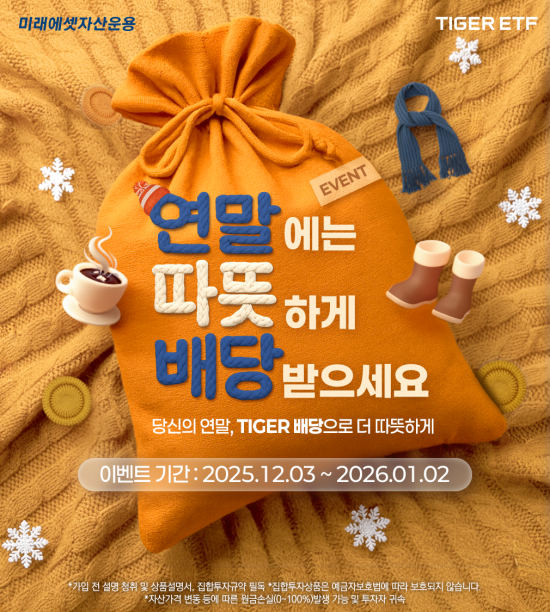 미래에셋, TIGER 배당 ETF 이벤트 진행