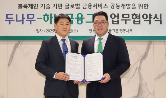 하나금융·두나무, 블록체인 기술 활용 금융서비스 공동개발 MOU 체결
