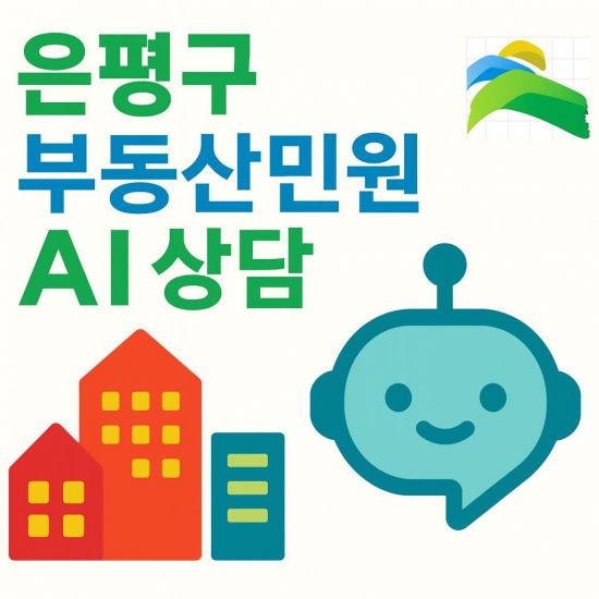 "부동산 민원 카카오톡 상담"…은평구, 24시간 AI 자동응답 서비스