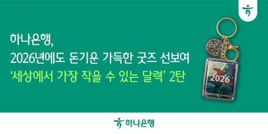 하나은행 "새해에도 돈 기운 받아 가세요"…달력 굿즈 이벤트 시행