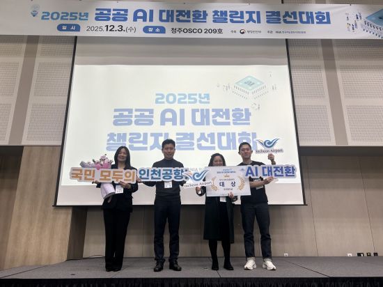 인천공항공사, '공공 AI 대전환 챌린지 왕중왕전' 대상