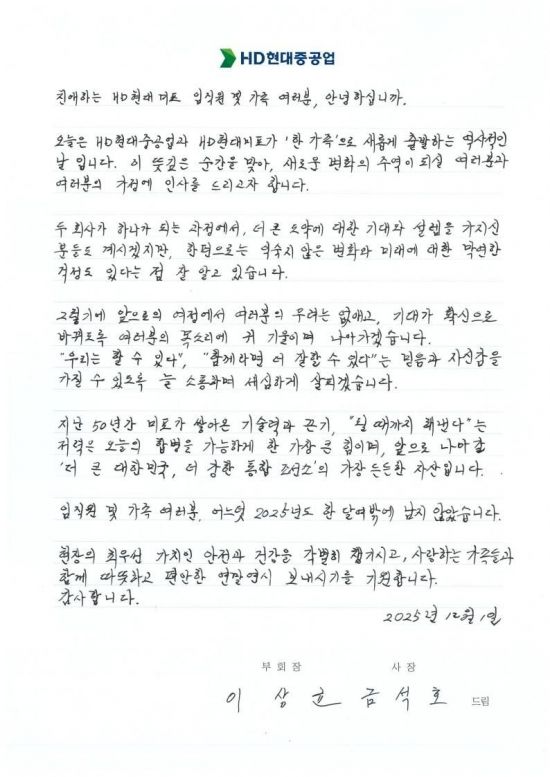 "변화 걱정 안다, 미포 저력이 합병 동력"…HD현대重 CEO, 직원들에 손편지