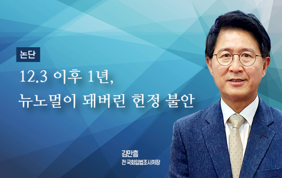 [논단]12.3 이후 1년, 뉴노멀이 돼버린 헌정 불안