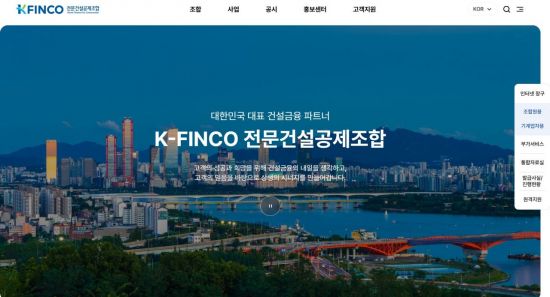 전문건설공제조합(K-FINCO), 8일 홈페이지 전면 개편…사용자 편의성 대폭 강화