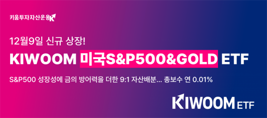 미국S&P500&GOLD ETF, 9일 상장…'금은 더하고 보수는 낮췄다'