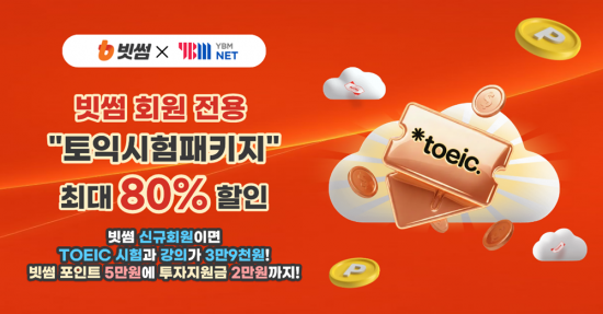 빗썸, 겨울방학 맞이 YBMNET과 '토익 스펙업' 제휴 프로모션 진행