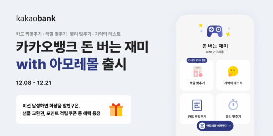 카카오뱅크, '돈 버는 재미 with 아모레몰' 출시