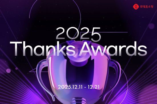 "인기 패션·뷰티 브랜드 할인" 롯데홈쇼핑, '2025 땡스 어워즈' 프로모션