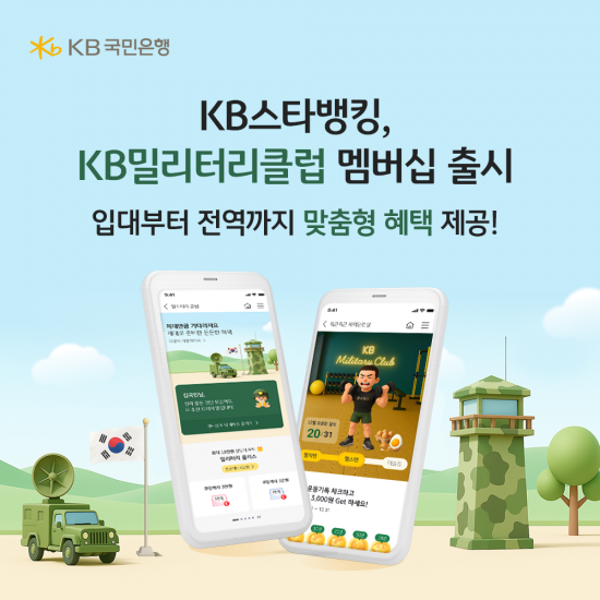 국민은행, 현역병사 전용 멤버십 ‘KB 밀리터리 클럽’ 출시