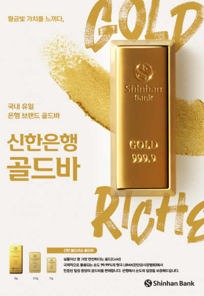 신한은행서 올해만 골드바 3000㎏ 거래…4843억 규모