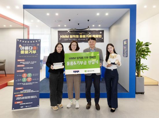 HMM, 물품기부 등 임직원 사회공헌활동 활발
