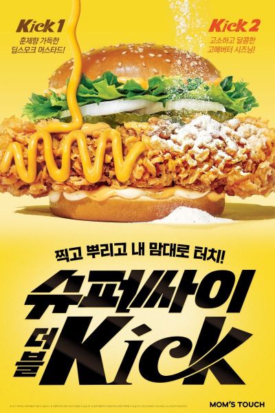 [오늘의신상]맘스터치, 커스터마이징 버거 '슈퍼싸이더블킥' 출시