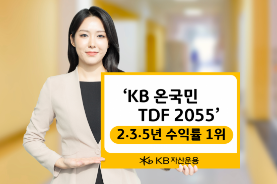 KB 온국민TDF 2055, 2·3·5년 수익률 1위