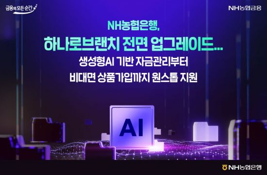 농협은행, 기업고객 플랫폼에 AI에이전트 탑재