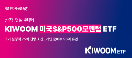 KIWOOM 미국S&P500모멘텀 ETF, 상장 첫날 완판