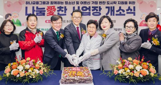 하나금융, 도시락 제조시설 '나눔愛 찬' 개소…시니어 일자리 창출 지원