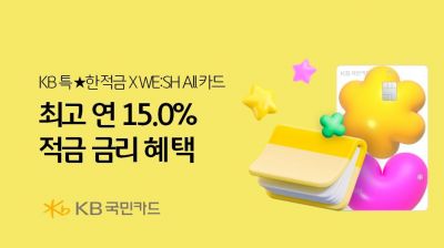 KB국민카드-국민은행, 최고 연 15% 금리혜택 이벤트
