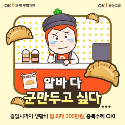16기 OK배정장학생 모집…"졸업까지 매달 최대 200만원"