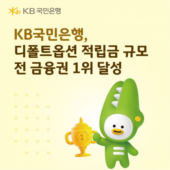 KB국민은행, 디폴트옵션 적립금 규모 전 금융권 1위