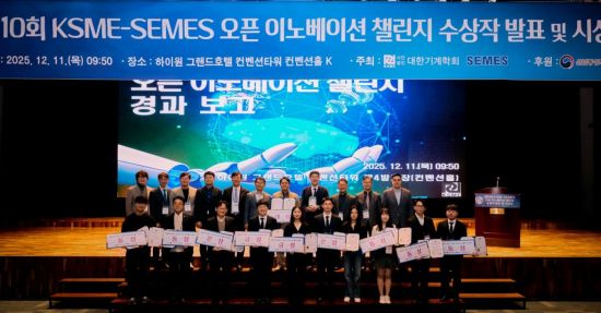 세메스, 대한기계학회와 제10회 오픈 이노베이션 챌린지 개최