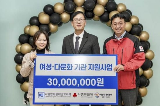 지엠한마음재단코리아, 인천 사회복지기관에 3000만원 지원