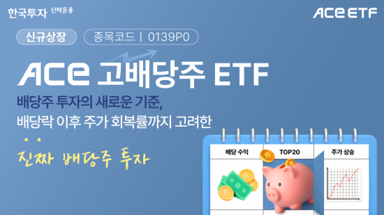 ACE 고배당주 ETF, 신규 상장
