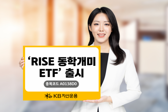 'RISE 동학개미 ETF' 국내 첫 선…개인 투자 트렌드에 모멘텀 전략 결합