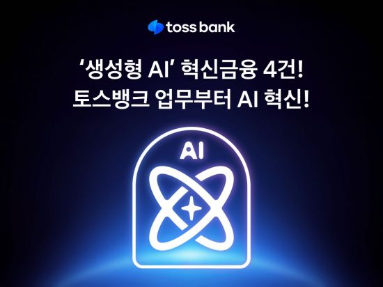 토스뱅크, '생성형 AI' 혁신금융서비스 4건 지정…AI 금융 선도