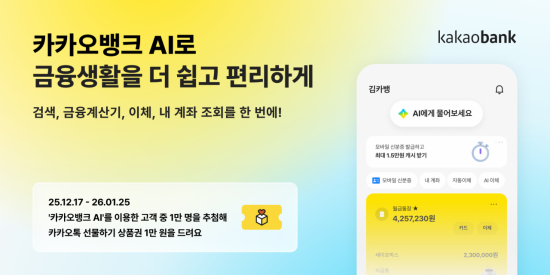 통합형 서비스 '카카오뱅크 AI' 출시