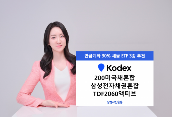 삼성운용, 연금계좌 안전자산 30% 채울 ETF 3종 추천