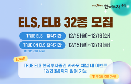 한투증권, 온라인 전용 'TRUE ON ELS' 등 ELB·ELS 32종 모집