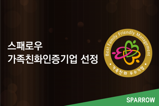 일하기 좋은 강소기업 스패로우, 가족친화인증기업 선정