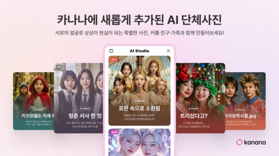 카카오, 카나나 신규 업데이트…단체사진 생성·관심사 생성 기능 추가