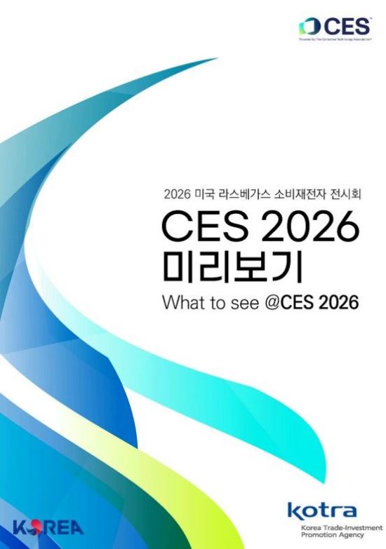 코트라, 'CES 2026 미리보기' 발간…핵심 정보·현장 포인트 수록