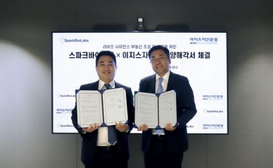 스파크바이오랩, 이지스자산운용과 '라이프사이언스 부동산 사업' 추진