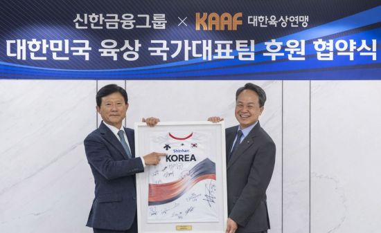신한금융, 대한육상연맹 공식 후원…3년간 국가대표팀 지원