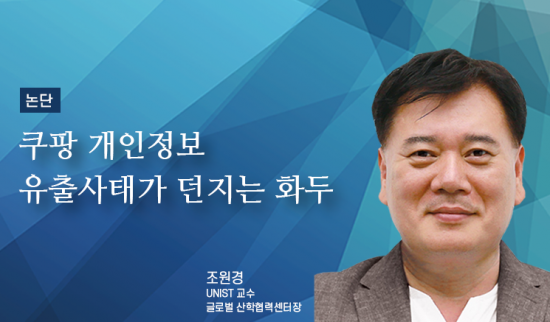 [논단]쿠팡 개인정보 유출 사태가 던지는 화두