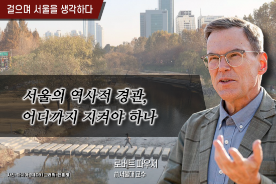 [걸으며 서울을 생각하다]서울의 역사적 경관, 어디까지 지켜야 하나