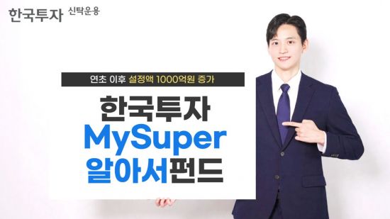 한국투자MySuper알아서펀드 시리즈, 연초 이후 설정액 1000억 증가
