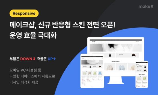 메이크샵, 신규 반응형 스킨 전면 오픈…'운영 효율 극대화'