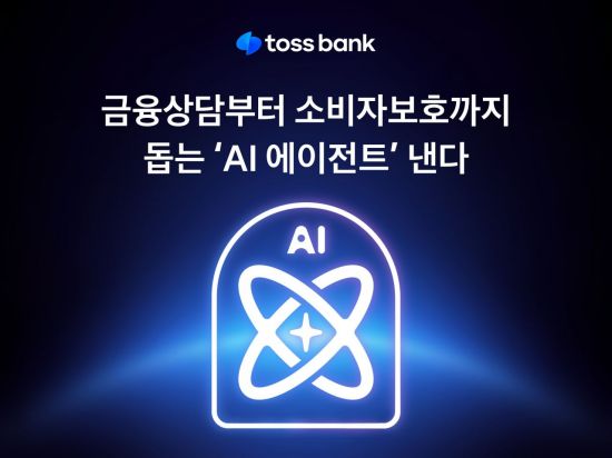 토스뱅크, 금융상담 돕는 ‘AI 에이전트’ 도입